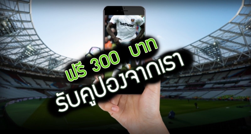 Betway แจกเครดิตฟรี