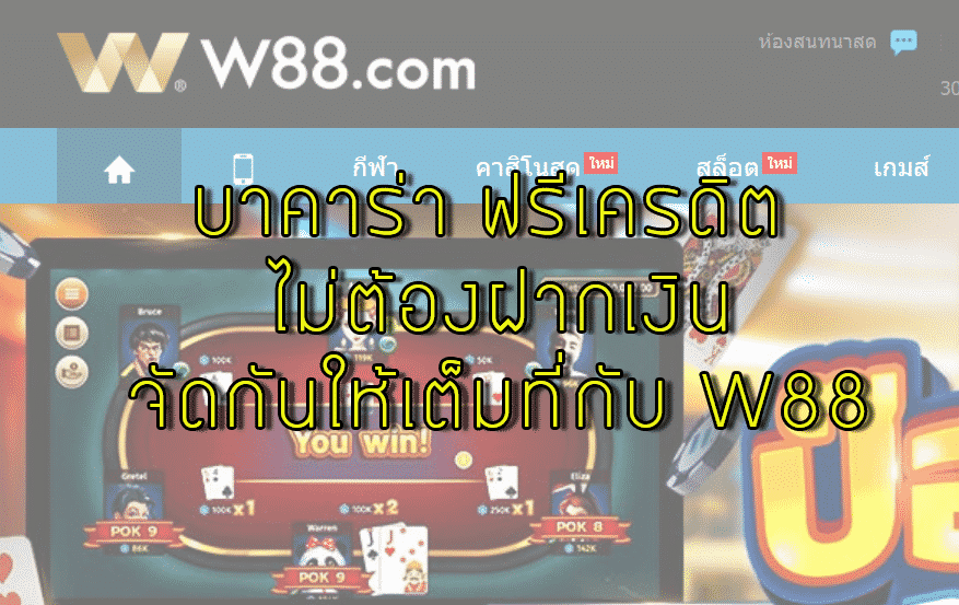 W88 แจกเครดิตฟรี