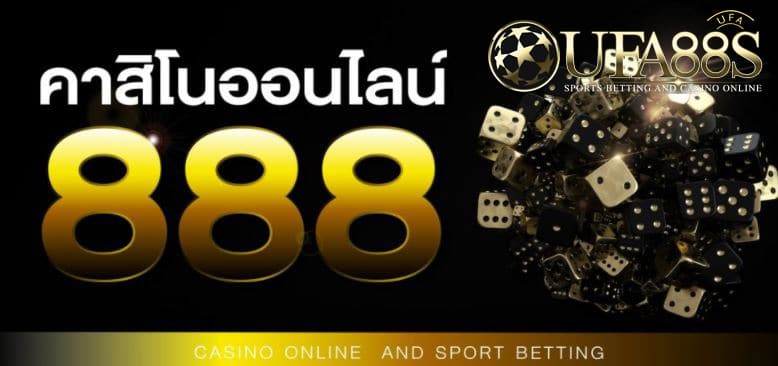 เว็บคาสิโน 888