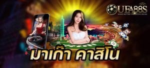 คาสิโนมาเก๊า