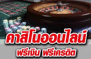คาสิโนฟรีโบนัส