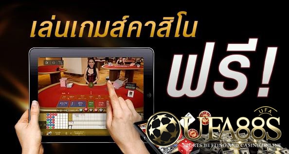 เกมส์คาสิโนฟรี