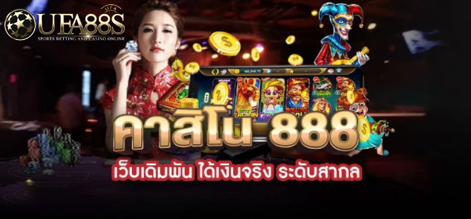 เว็บตรงคาสิโน888