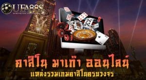คาสิโนมาเก๊าฟรีเครดิต