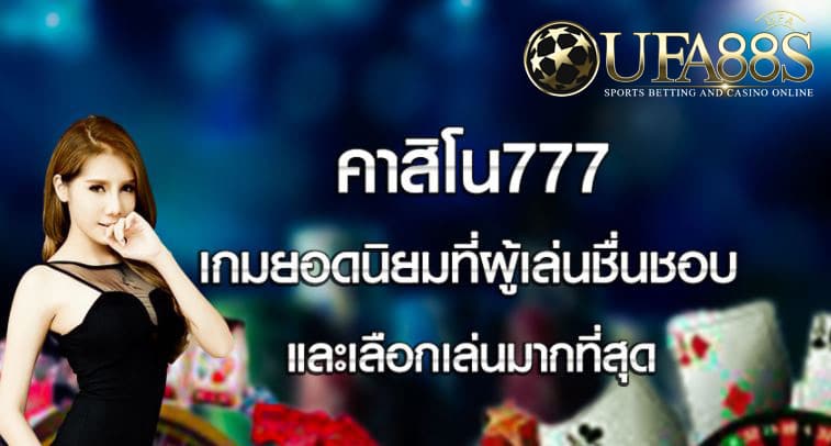 เกมคาสิโน777