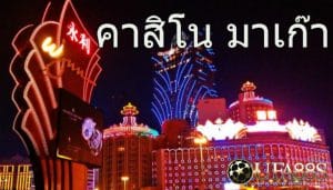 เว็บตรงคาสิโนมาเก๊า