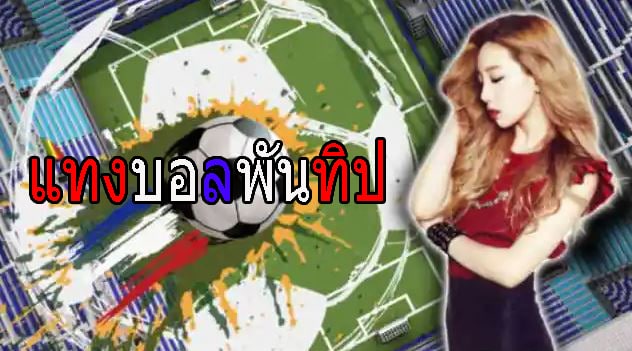 แทงบอล0.75