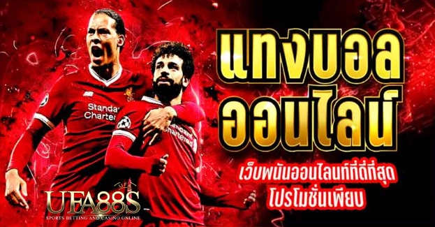 พนันบอลเว็บฟรี
