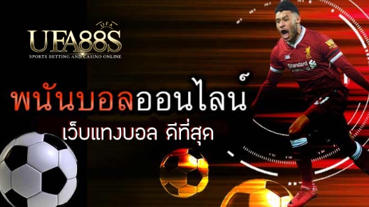 สมัครแทงบอลฟรี