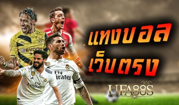 แทงบอลเว็บไซต์ตรง
