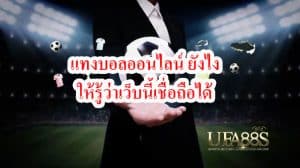 แทงบอลสมัครยังไง