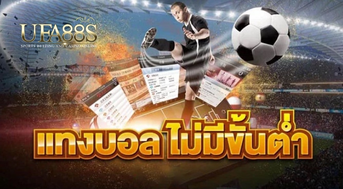 แทงบอลไม่มีขั้นต่ำตรง