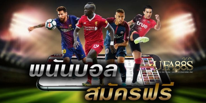 สมัครแทงบอลฟรี