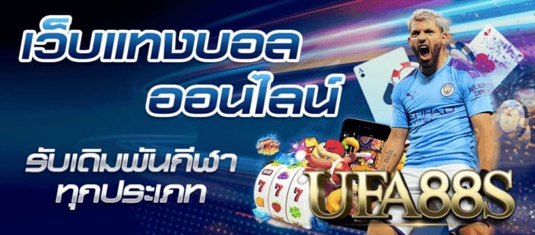 สมัครเว็บแทงบอลออนไลน์