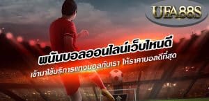 วิเคราะห์ผลบอลออนไลน์