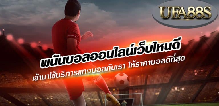 วิเคราะห์ผลบอลออนไลน์