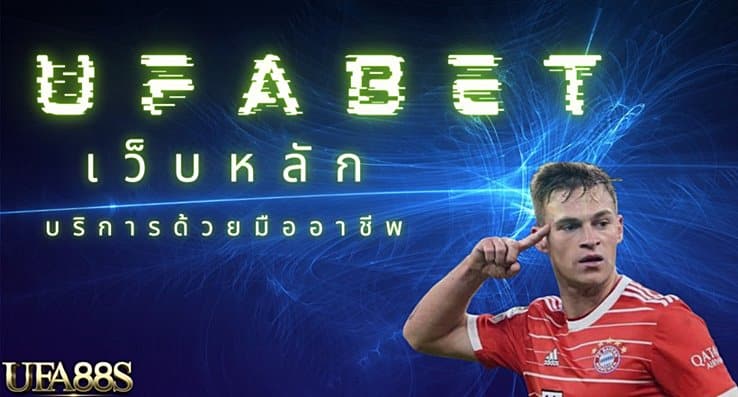 เว็บแทงบอล ยูฟ่าเบท