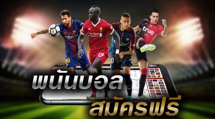 เว็บแทงบอล จ่ายจริง
