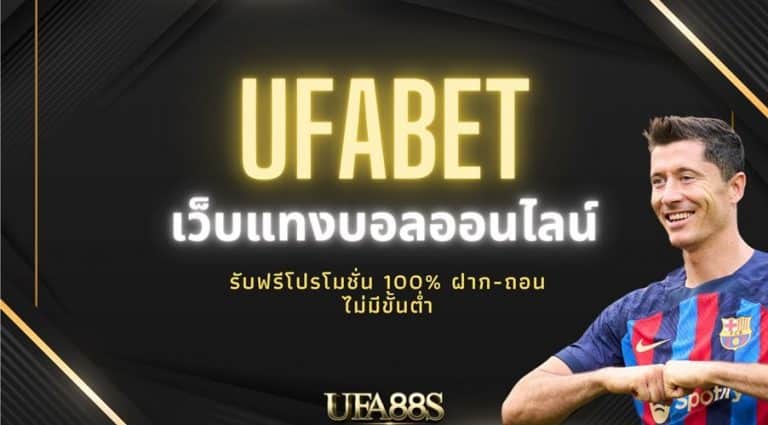 แทงบอลออนไลน์ ขั้นต่ำ 10