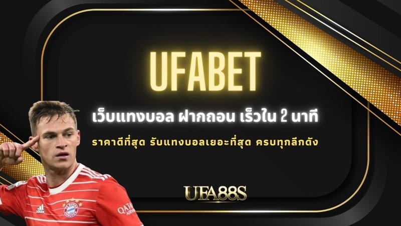 แทงบอลออนไลน์ ขั้นต่ำ 10