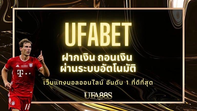 ufabet แทงบอล