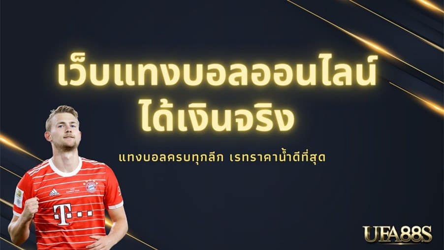 วิธีแทงบอล ufa