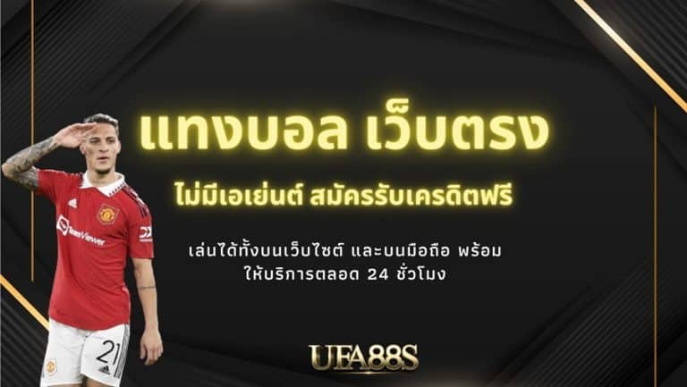 วิธีแทงบอล ufa