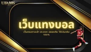 เว็บพนันบอลฟรี