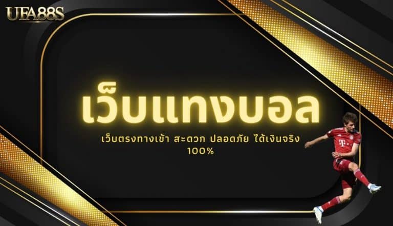 เว็บพนันบอลฟรี