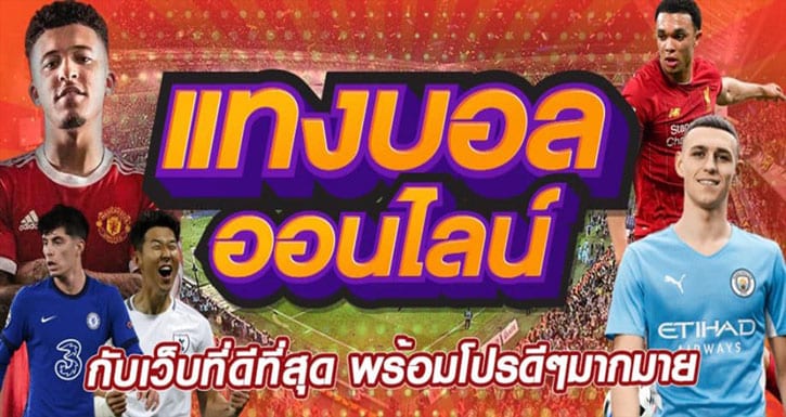 เว็บแทงบอล จ่ายจริง