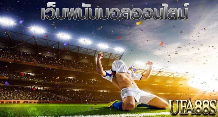 แทงบอลออนไลน์บนสมาร์ทโฟน