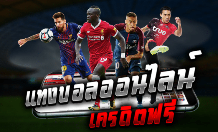 พนันบอลออนไลน์