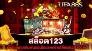 สล็อต123