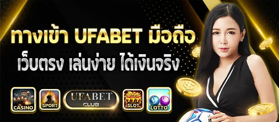 UFABET เว็บตรง