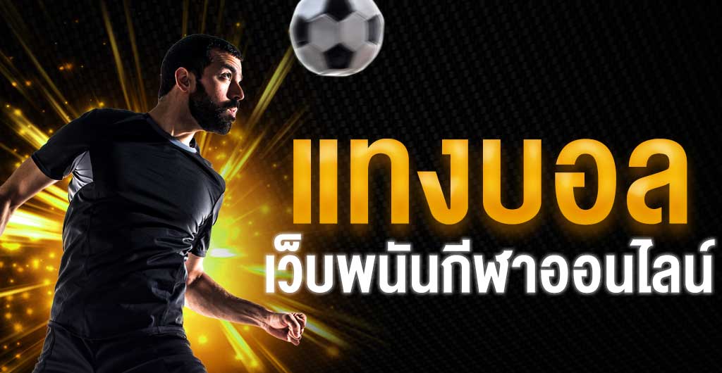 เว็บพนันบอลกีฬาออนไลน์