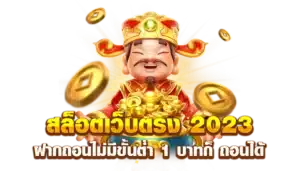 เว็บสล็อตฝากถอน