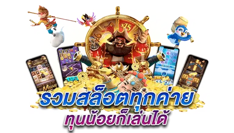 เว็บรวมสล็อตทุกค่าย