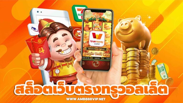 เว็บสล็อตเว็บตรงวอลเล็ต