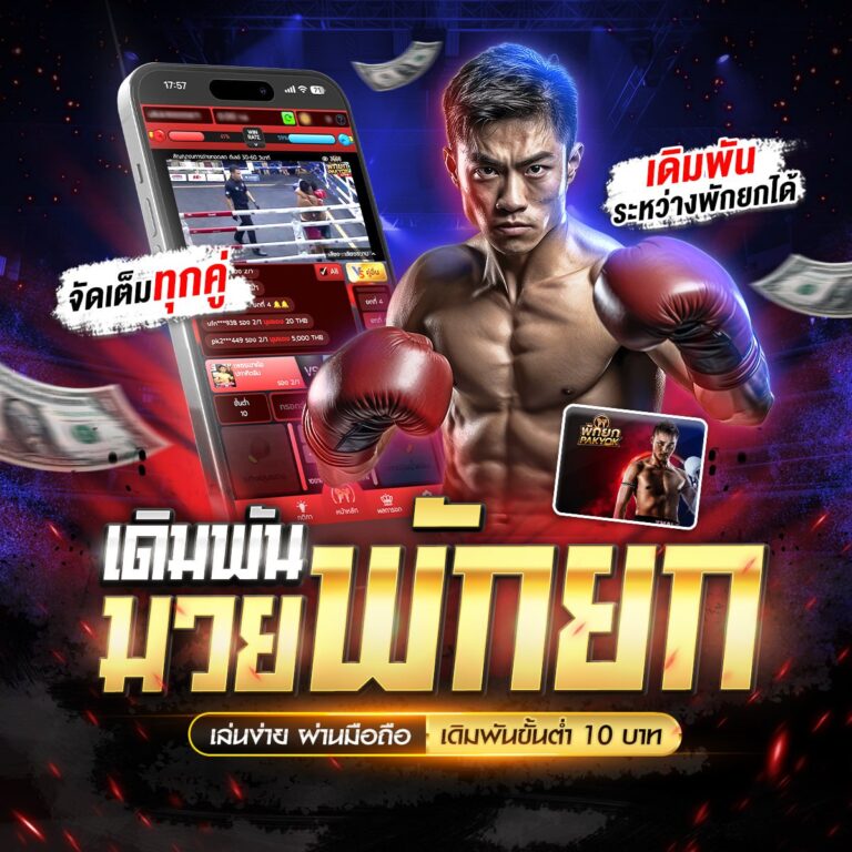 มวยสดวันนี้